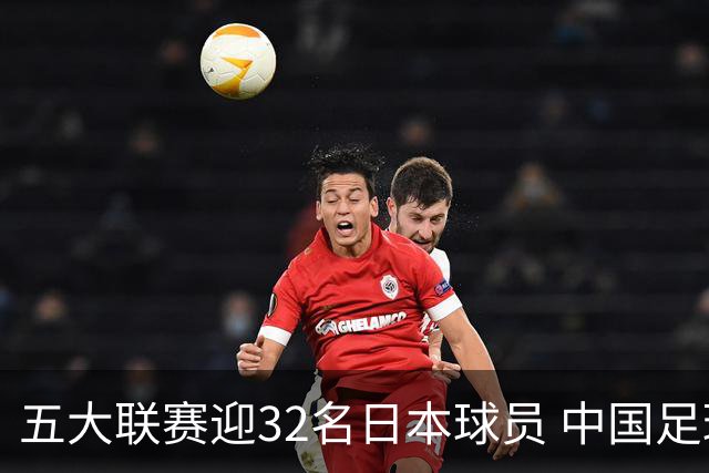 五大联赛迎32名日本球员 中国足球迎来新希望