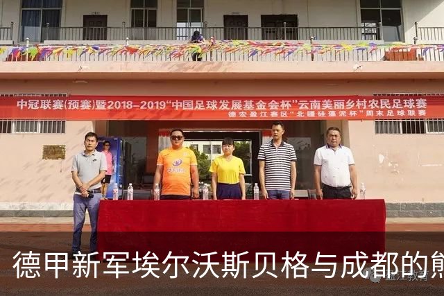德甲新军埃尔沃斯贝格与成都的熊猫情缘：合作前景广阔