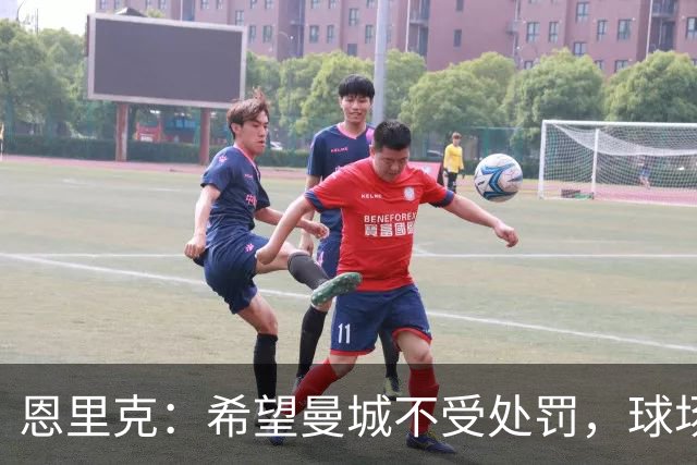 恩里克：希望曼城不受处罚，球场的荣誉永存