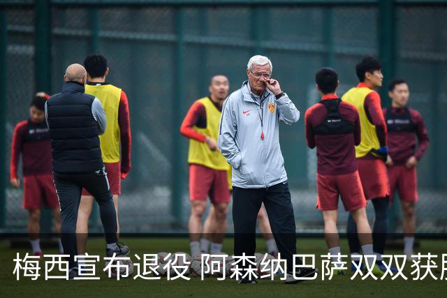梅西宣布退役 阿森纳巴萨双双获胜 郑钦文美网逆转