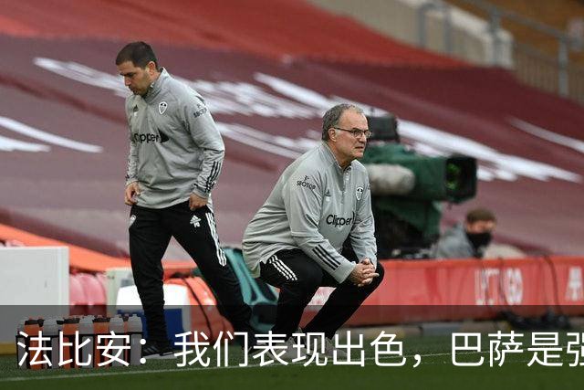 法比安：我们表现出色，巴萨是强敌
