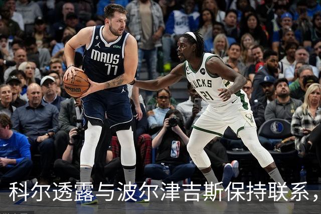 科尔透露与波尔津吉斯保持联系，但未详谈复出事宜
