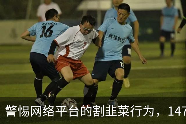 警惕网络平台的割韭菜行为，147元订单司机仅得95元
