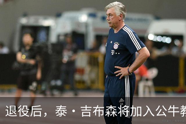 退役后，泰·吉布森将加入公牛教练团队
