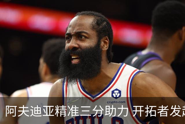 阿夫迪亚精准三分助力 开拓者发起17-2攻击高潮