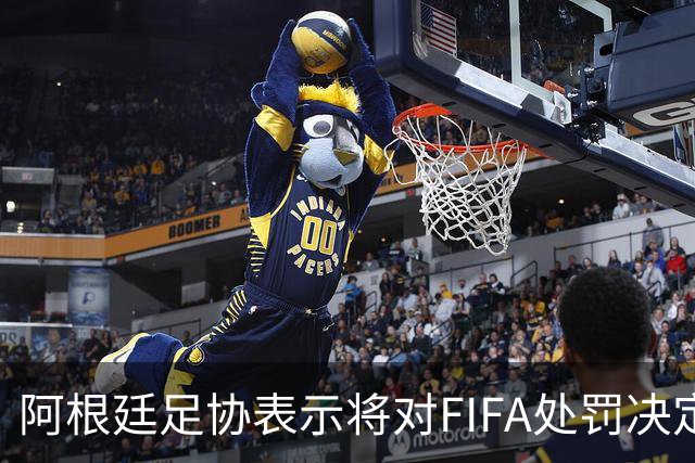 阿根廷足协表示将对FIFA处罚决定提起上诉
