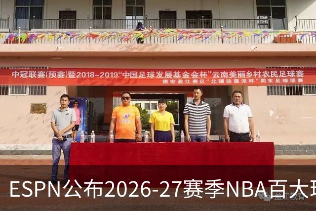 ESPN公布2026-27赛季NBA百大球员排行：詹姆斯、杜兰特和库里未入前十